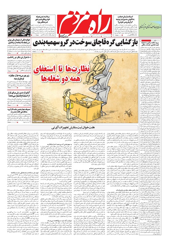 تصویر جلد کتاب راه مردم - پنج شنبه ۲ خرداد ۱۳۹۸