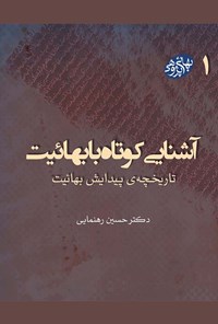 تصویر جلد کتاب آشنایی کوتاه با بهائیت؛ تاریخچه‌ی پیدایش بهائیت (جلد ۱)