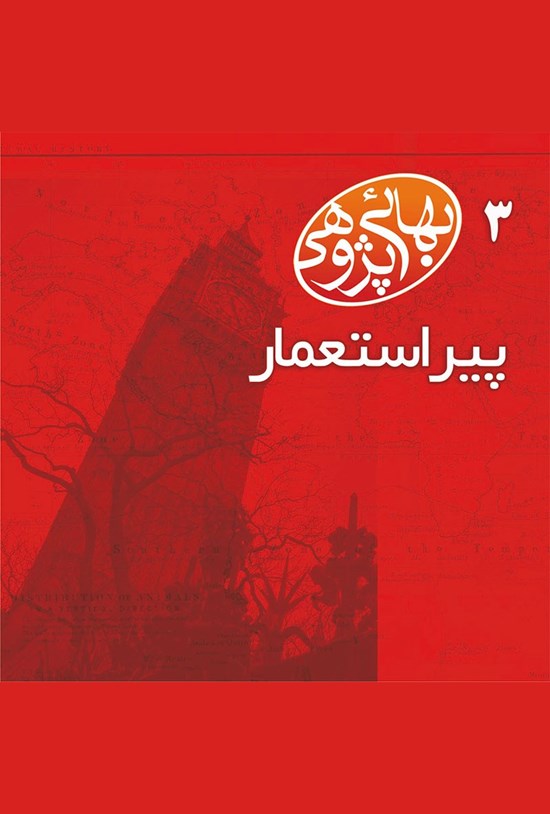 تصویر جلد کتاب پیر استعمار (جلد ۳)