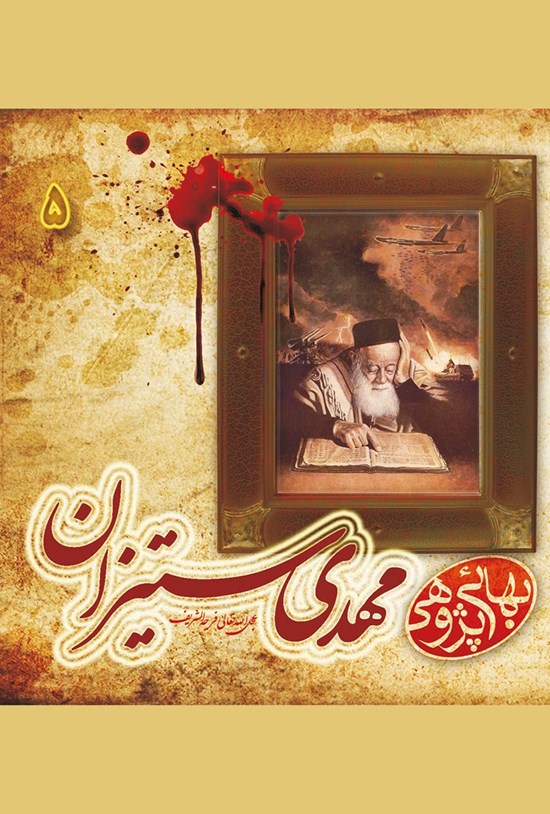 تصویر جلد کتاب مهدیستیزان (جلد ۵)