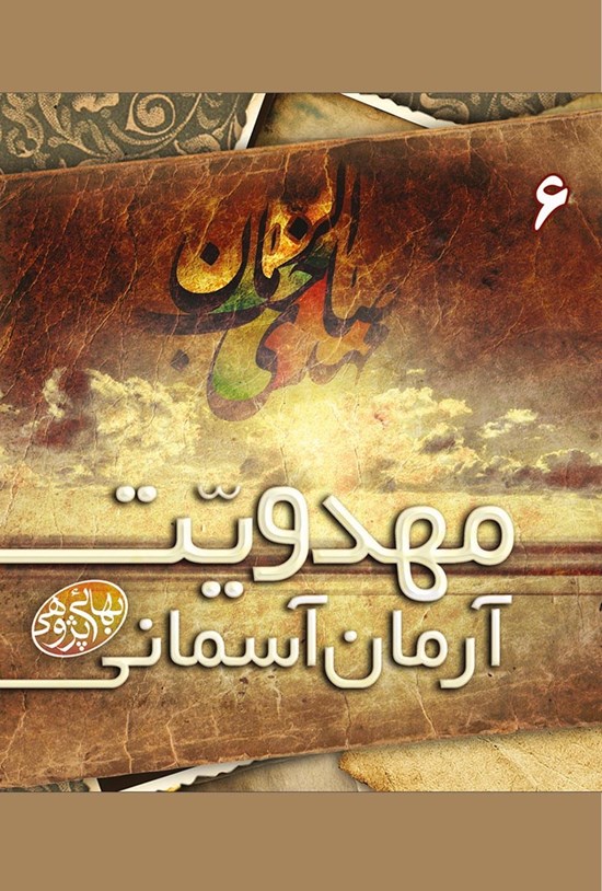 تصویر جلد کتاب مهدویت، آرمان آسمانی (جلد ۶)
