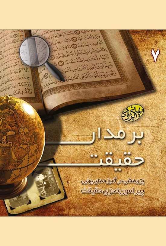 تصویر جلد کتاب بر مدار حقیقت؛ پژوهشی در آموزههای بهایی پیرامون تحری حفیقت (جلد ۷)