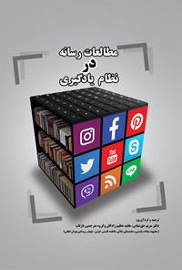 کتاب مطالعات رسانه در نظام یادگیری اثر مریم حق شناس