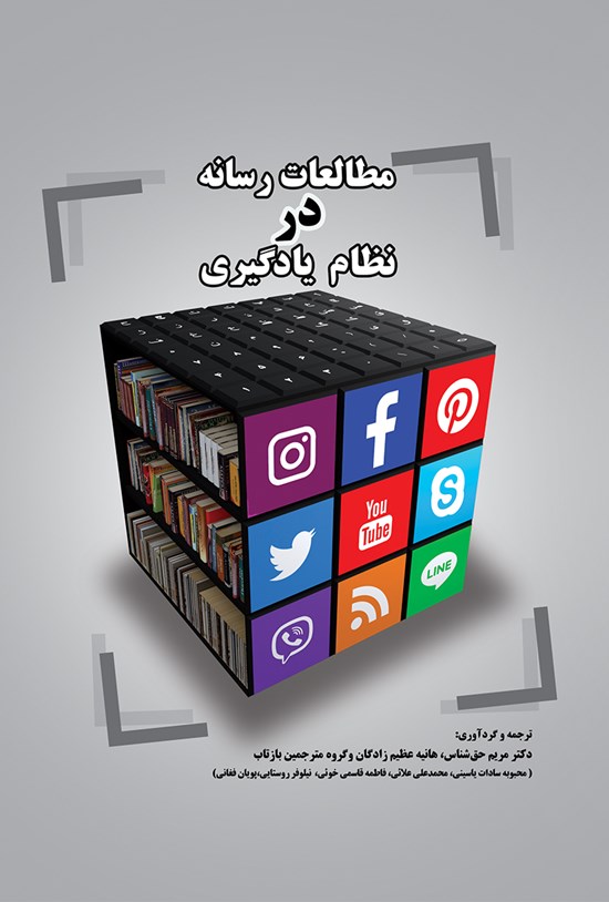 تصویر جلد کتاب مطالعات رسانه در نظام یادگیری