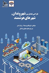 تصویر جلد کتاب طراحی تعامل بین شهروندان و شهرهای هوشمند