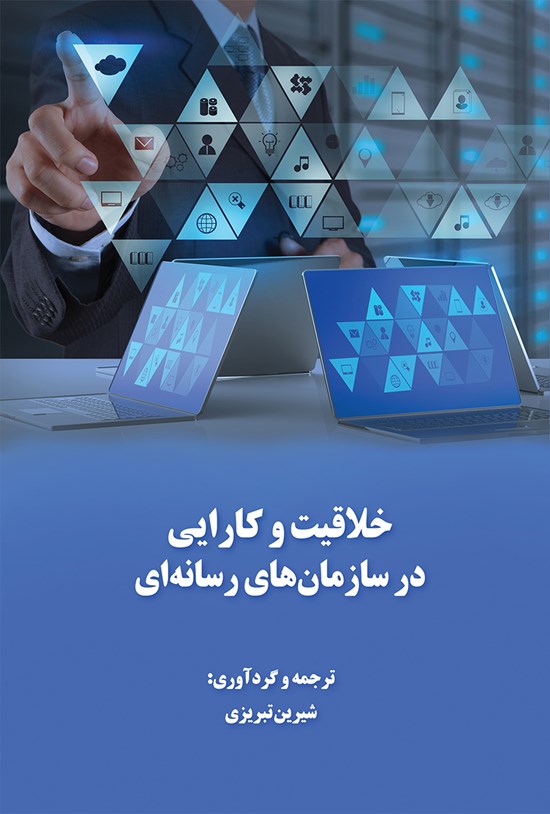 تصویر جلد کتاب خلاقیت و کارایی در سازمانهای رسانهای