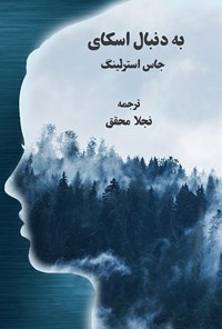 کتاب به دنبال اسکای اثر جاس استرلینگ