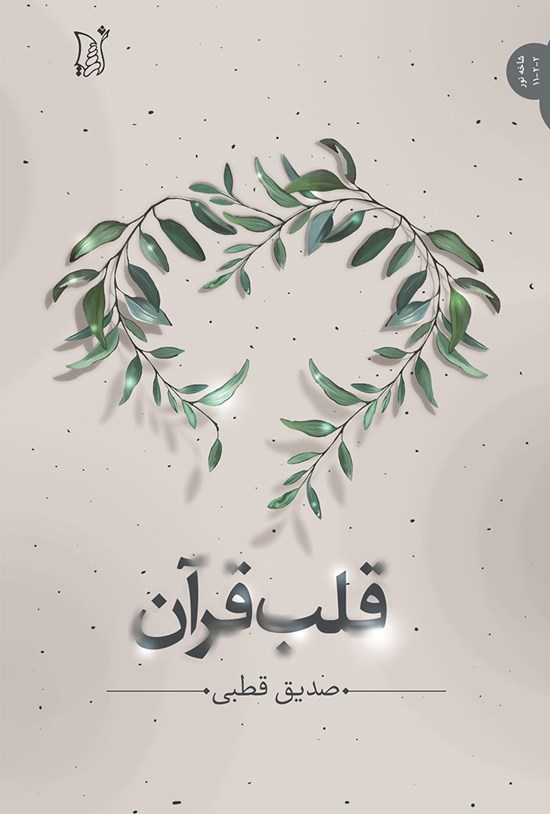 تصویر جلد کتاب قلب قرآن