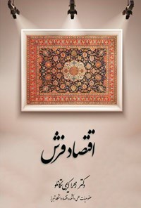 کتاب اقتصاد فرش اثر زهرا کریمی تکانلو