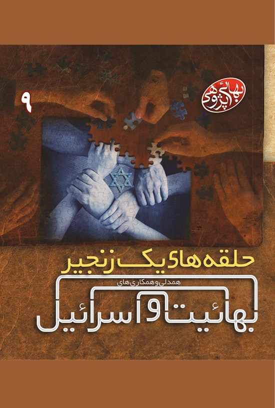 تصویر جلد کتاب حلقههای یک زنجیر؛ همدلی و همکاریهای بهائیت و اسرائیل (جلد ۹)