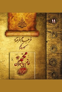 تصویر جلد کتاب فرجام فرخنده؛ محمد (ص) خاتم پیامبران (جلد ۱۱)