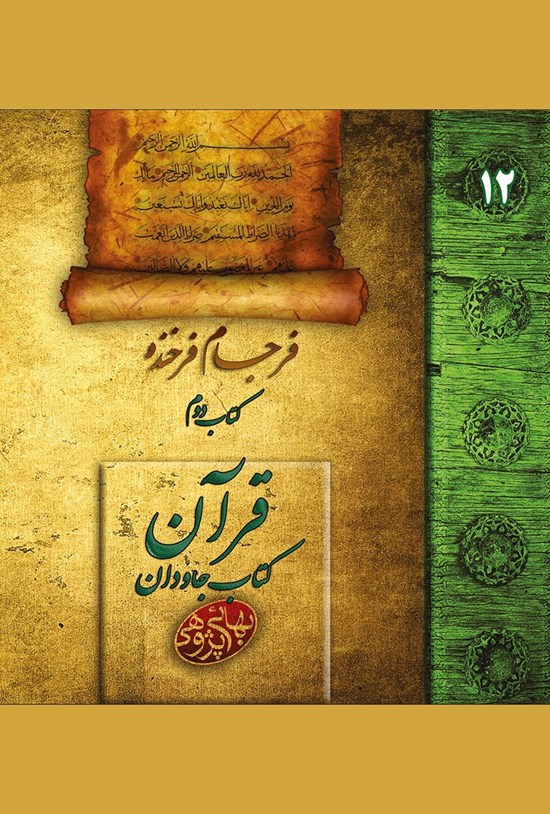 تصویر جلد کتاب فرجام فرخنده؛ قرآن کتاب جاودان (جلد ۱۲)