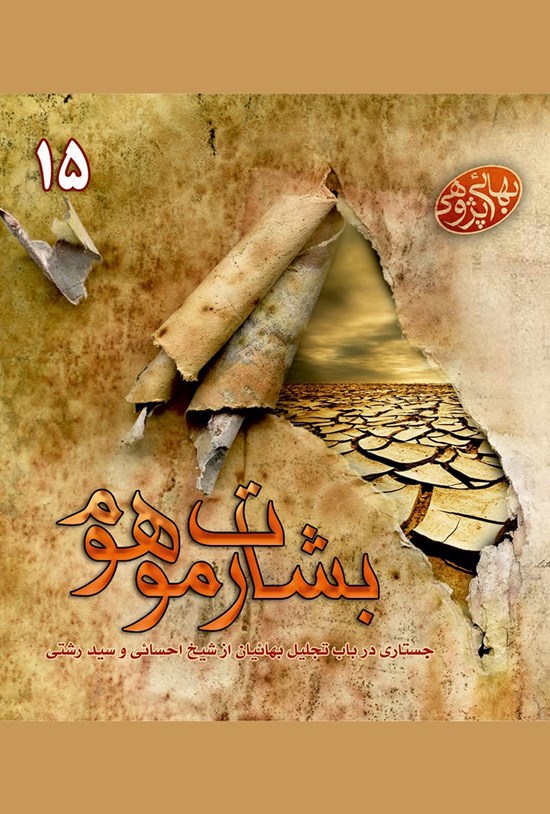 تصویر جلد کتاب بشارت موهوم؛ جستاری در باب تجلیل بهائیان از شیخ احسائی و سید رشتی (جلد ۱۵)