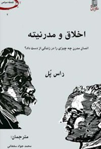 کتاب اخلاق و مدرنیته؛ انسان مدرن چه چیزی را در زندگی از دست داد؟ اثر راس پل