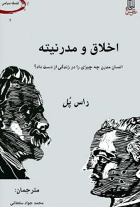 تصویر جلد کتاب اخلاق و مدرنیته؛ انسان مدرن چه چیزی را در زندگی از دست داد؟