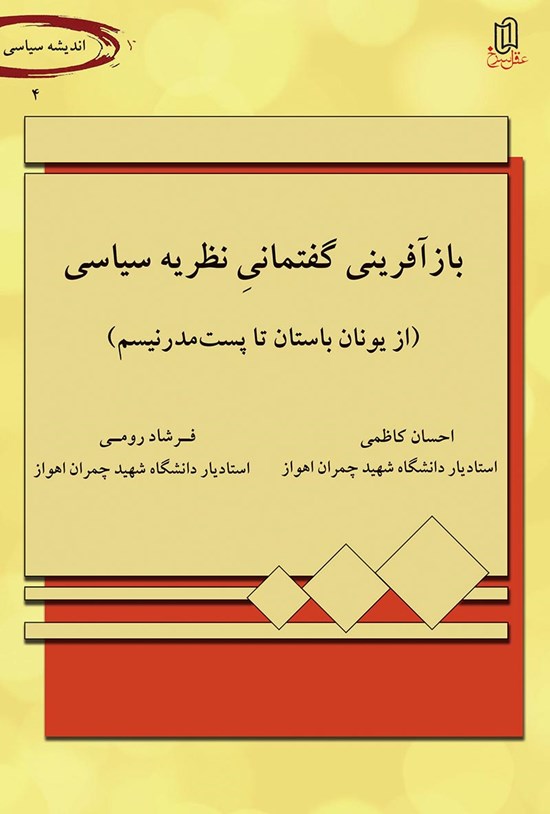 تصویر جلد کتاب بازآفرینی گفتمانی نظریهی سیاسی؛ از یونان باستان تا پستمدرنیسم