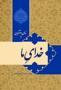 کتاب خدای ما؛ زمان و منتظران (جلد اول) اثر محمد گوگانی