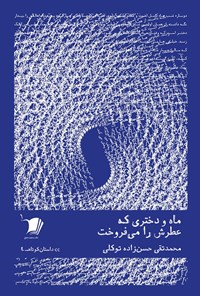 کتاب ماه و دختری که عطرش را می فروخت اثر محمدتقی حسن‌زاده توکلی