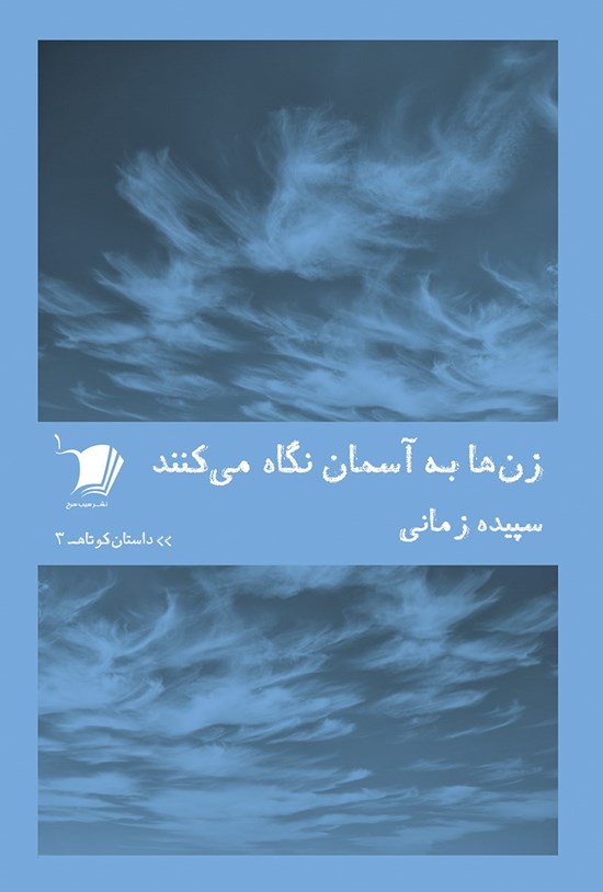 تصویر جلد کتاب زن ها به آسمان نگاه می کنند