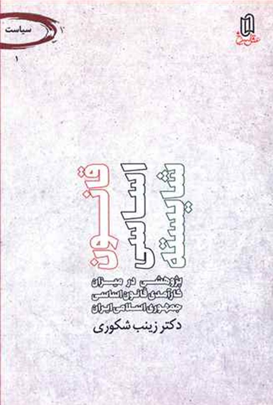 تصویر جلد کتاب قانون اساسی شایسته