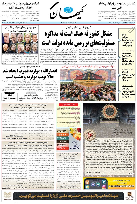 تصویر جلد کتاب کیهان - يکشنبه ۰۵ خرداد ۱۳۹۸