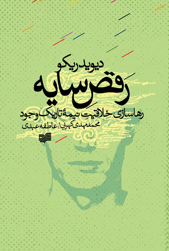 تصویر جلد کتاب رقص سایه