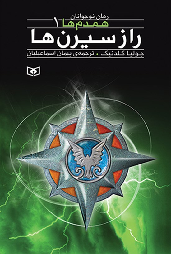 تصویر جلد کتاب راز سیرنها (همدمها؛ جلد اول)