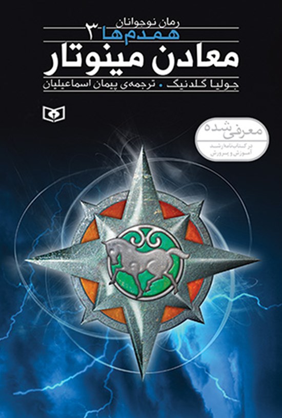 تصویر جلد کتاب معادن مینوتار (همدمها؛ جلد سوم)