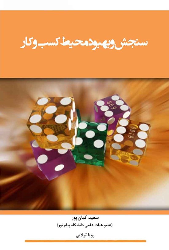 تصویر جلد کتاب سنجش و بهبود محیط کسب و کار