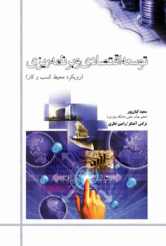 تصویر جلد کتاب توسعهی اقتصادی و برنامهریزی؛ رویکرد محیط کسب و کار