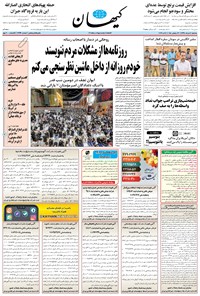 تصویر جلد کتاب کیهان - سهشنبه ۰۷ خرداد ۱۳۹۸