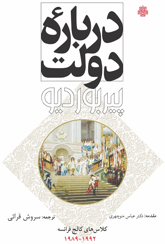 تصویر جلد کتاب دربارهی دولت؛ کلاسهای کالج فرانسه (۱۹۸۹-۱۹۹۲)