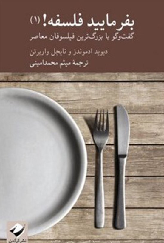 تصویر جلد کتاب بفرمائید فلسفه! (۱)؛ گفتوگو با بزرگترین فیلسوفان معاصر