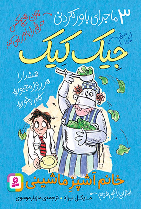 تصویر جلد کتاب ۳ ماجرای باورنکردنی جیککیک؛ خانم آشپز ماشینی