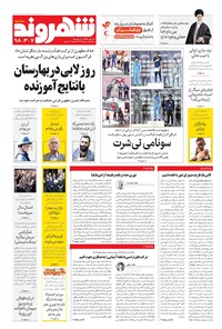 تصویر جلد کتاب شهروند - ۱۳۹۸ سه شنبه ۷ خرداد