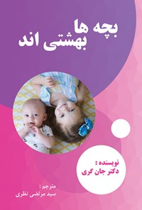 کتاب بچه ها بهشتی اند اثر جان گری