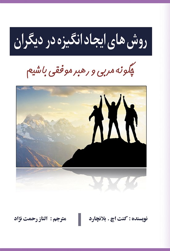 تصویر جلد کتاب روشهای ایجاد انگیزه در دیگران؛ چگونه مربی و رهبر موفقی باشیم