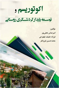 کتاب اکوتوریسم و توسعه پایدار گردشگری روستایی اثر امیرعباس نجفی‌پور