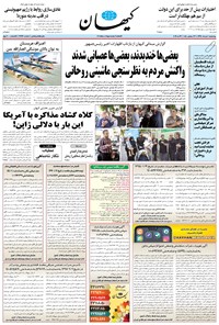 تصویر جلد کتاب کیهان - چهارشنبه ۰۸ خرداد ۱۳۹۸
