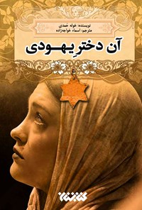 تصویر جلد کتاب آن دختر یهودی