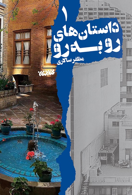 تصویر جلد کتاب داستانهای روبهرو؛ جلد اول