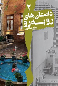 تصویر جلد کتاب داستانهای روبهرو؛ جلد دوم