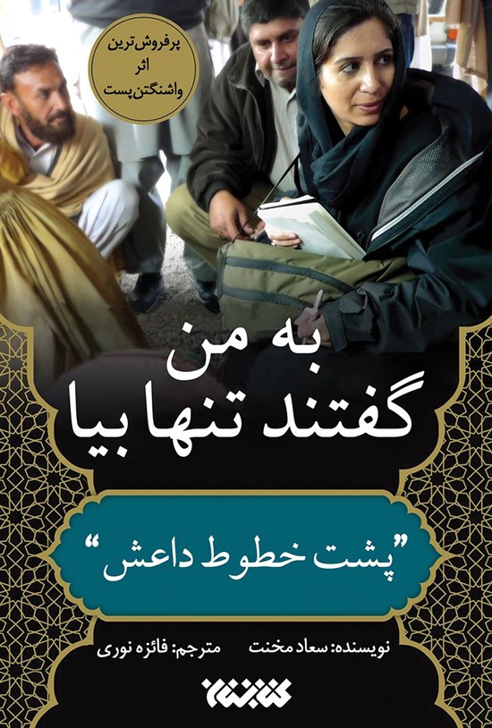 تصویر جلد کتاب به من گفتند تنها بیا