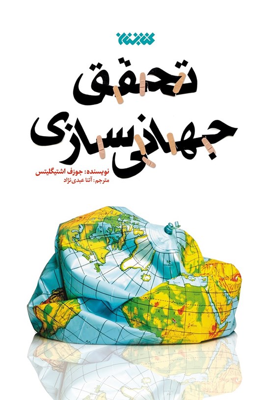تصویر جلد کتاب تحقق جهانی سازی