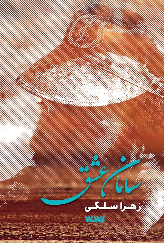تصویر جلد کتاب سامان عشق