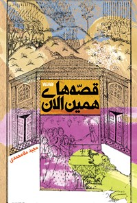 کتاب قصه‌های همین الان اثر مجید ملامحمدی