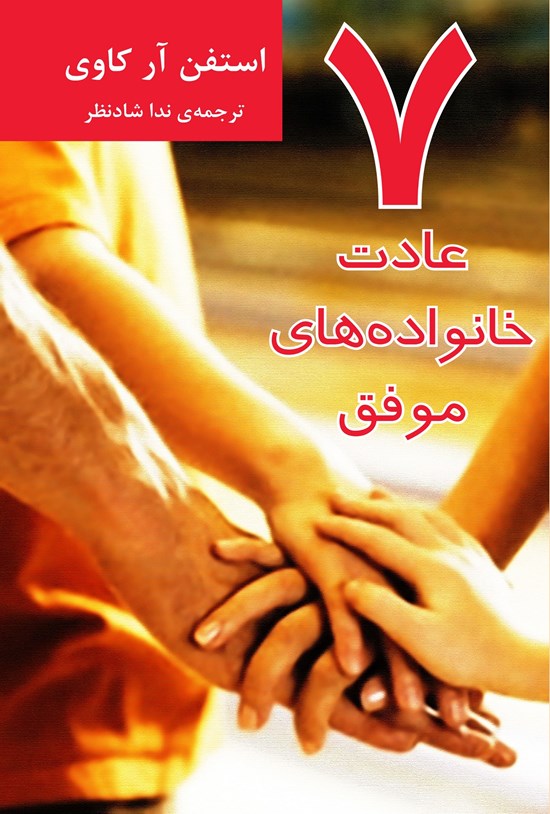 تصویر جلد کتاب هفت عادت خانواده های موفق