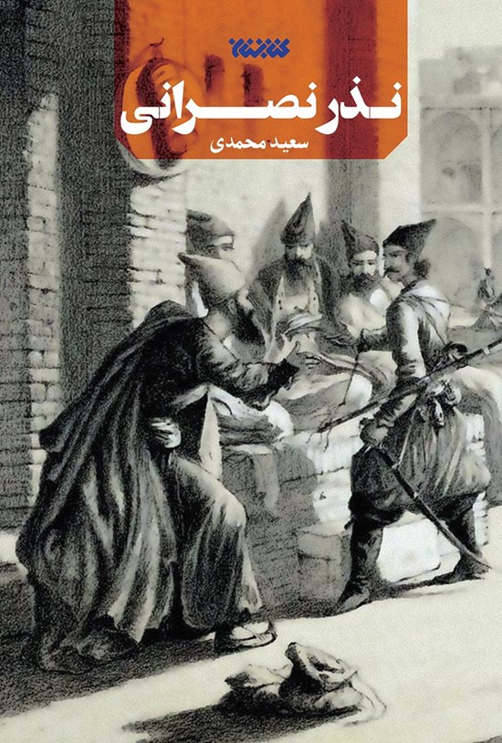 تصویر جلد کتاب نذر نصرانی