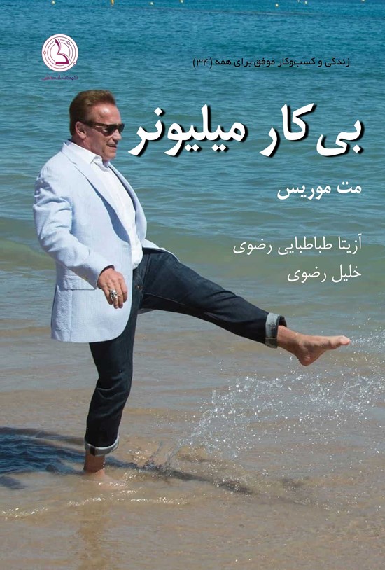 تصویر جلد کتاب بی کار میلیونر