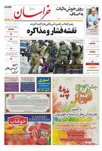 تصویر جلد کتاب خراسان - ۱۳۹۸ پنج شنبه ۹ خرداد